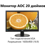 Монитор 20" AOC E2050S, VGA "!"