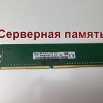 Оперативная память DIMM DDR4 8Gb 2666Mhz PC-21300 Hynix HMA81GU7DJR8N-VK ECC Unbuffered серверная "!"