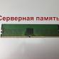 Оперативная память DIMM DDR4 8Gb 3200Mhz PC-25600 Micron MTA9ASF1G72AZ-3G2E2ZI ECC Unbuffered серверная "!"